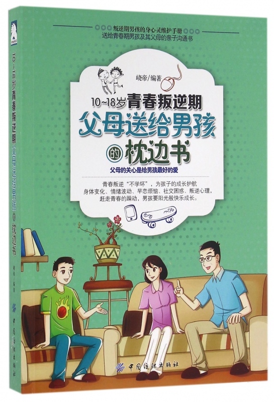 10-18岁青春叛逆期父母送给男孩的枕边书