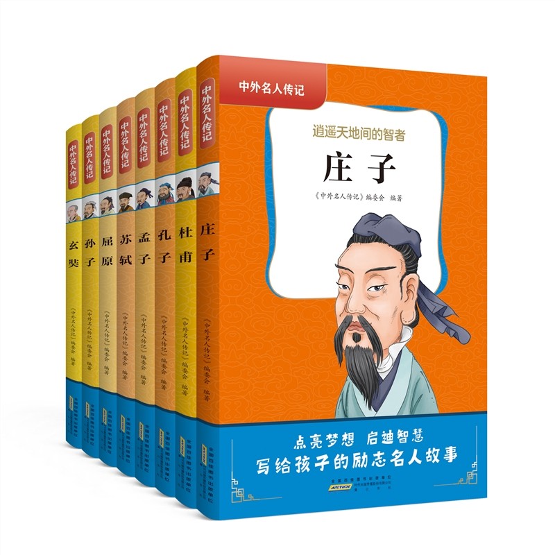 【全店包邮】中外名人传记(第一辑)