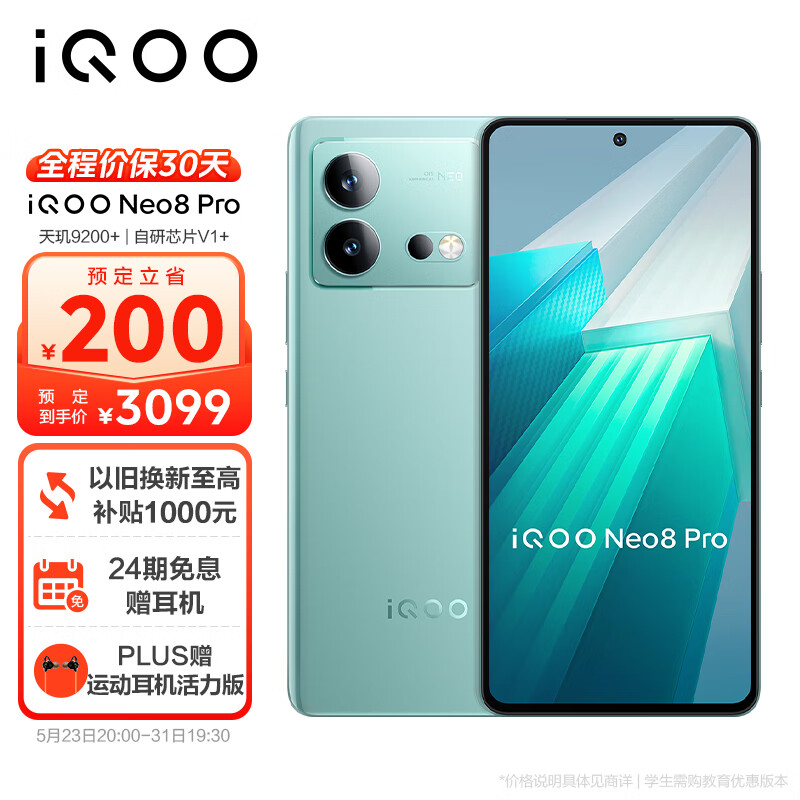 vivo iQOO Neo8 Pro 16GB+256GB 冲浪 天玑9200+ 自研芯片V1+ 120W超快闪充 144Hz高刷 5G游戏电竞性能手机