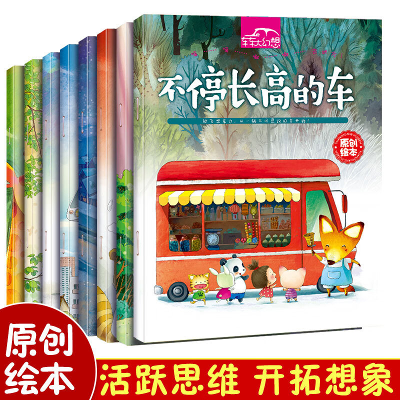 正版儿童童话故事绘本全套8册 愿望车 空中巴士0-3-6岁幼儿绘