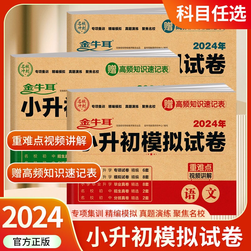 2024金牛耳小升初模拟试卷语文数学英语全国人教通用版 小学毕业升初中系统总复习资料 六年级下册专项训练真题押题卷期末冲刺练习题 豆豆
