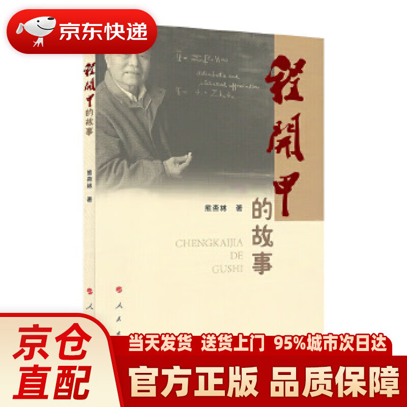 程开甲的故事 熊杏林 人民出版社