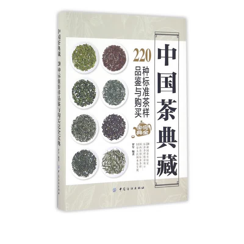 中国茶典藏