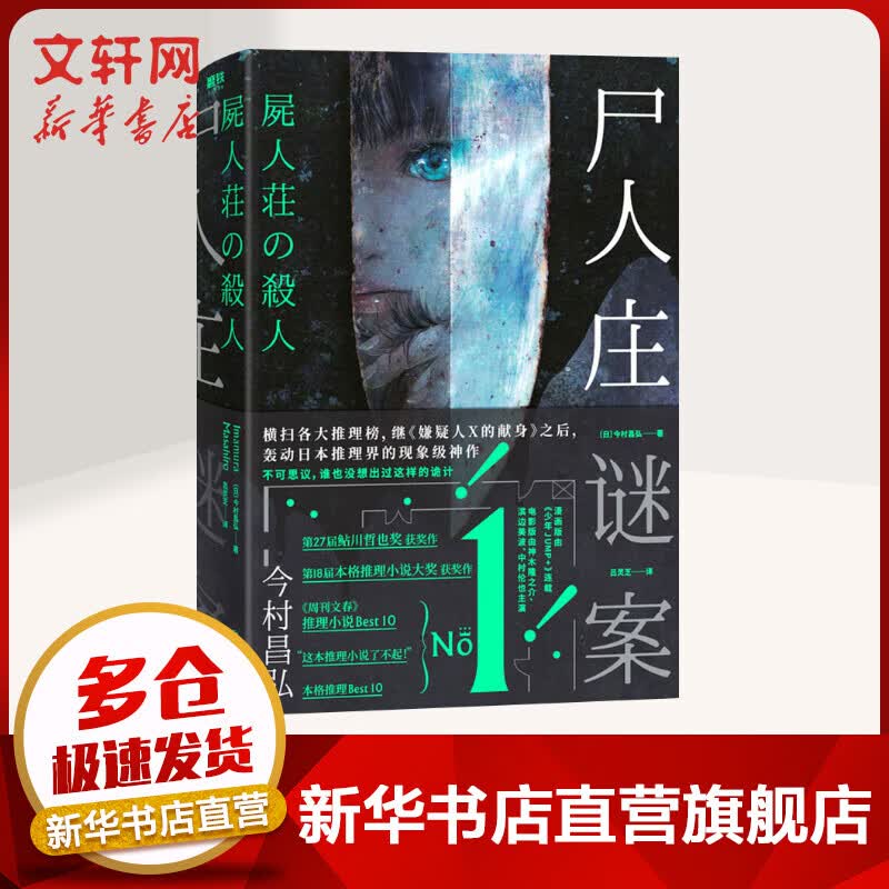 尸人庄谜案 今村昌弘悬疑推理小说 嫌疑人X的献身之后现象级神作