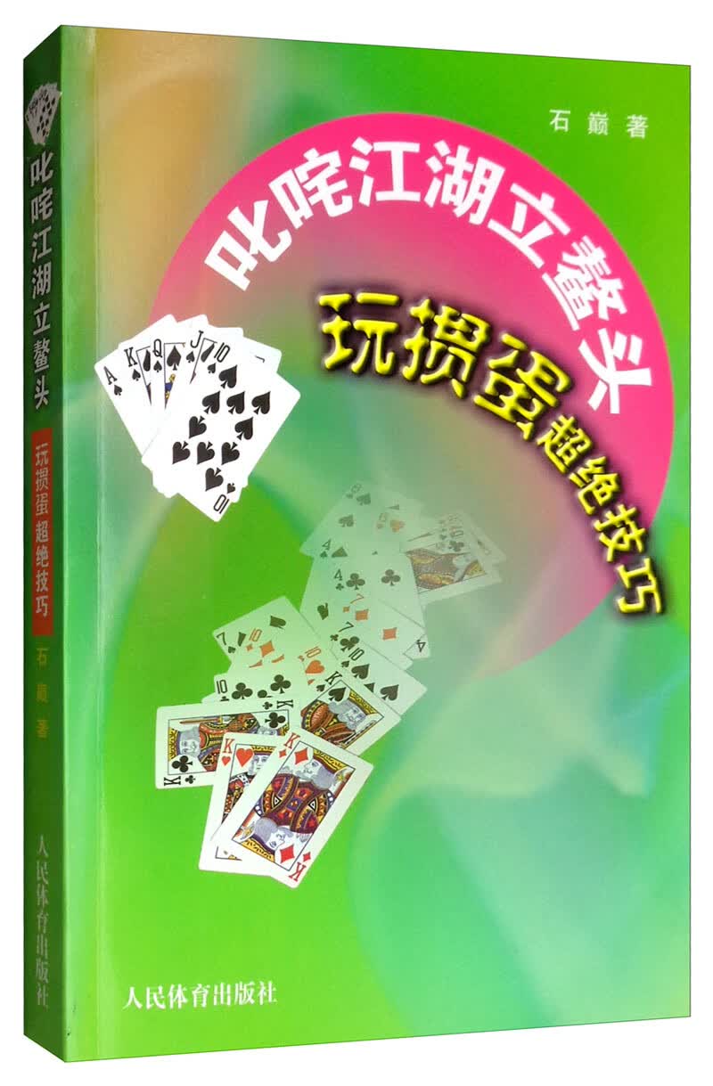 叱咤江湖立鳌头：玩掼蛋超绝技巧