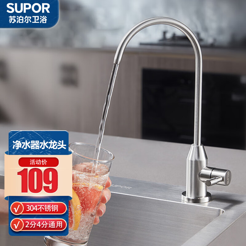 苏泊尔(supor)净水器水龙头直饮水2分4分单冷厨房304不锈钢净化水机