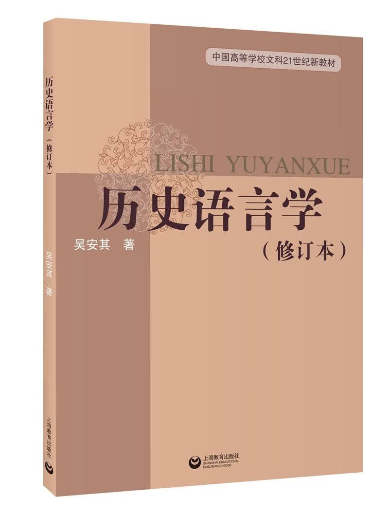 历史语言学（修订版）
