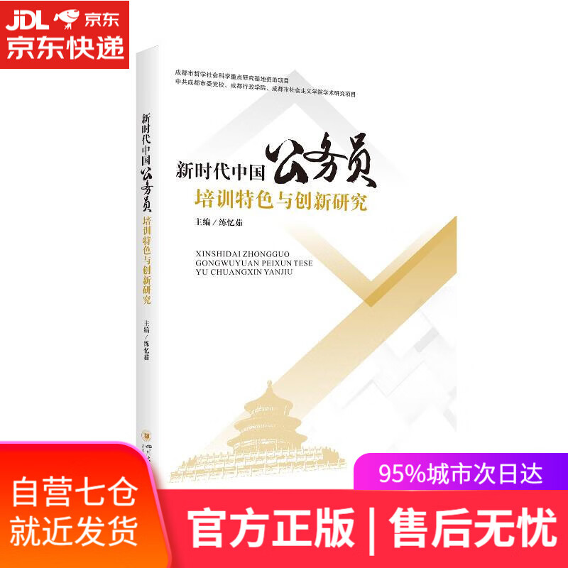【新华书店】新时代中国公务员培训特色与创新研究 练忆茹 四川大学出版社