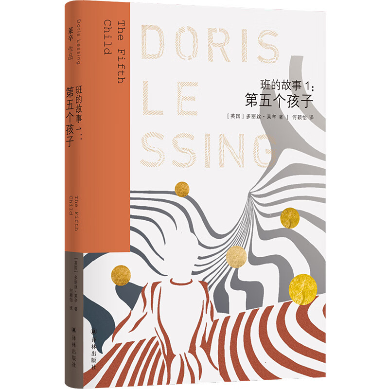 莱辛作品:班的故事1:第五个孩子