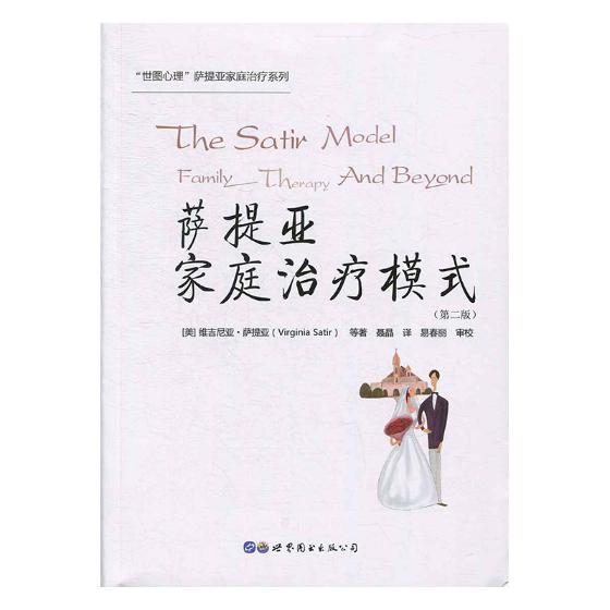 萨提亚家庭模式/心理学/书籍/分类/心理咨询与