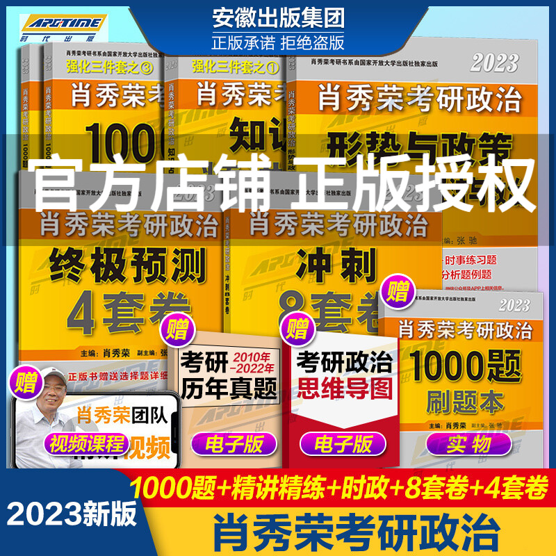 官方现货【送刷题本+导图】肖秀荣2023考研政治全家桶8套 肖秀荣1000题+讲真题+精讲精练+知识点提要+考点预测+肖四肖八+形势与政策 肖4肖8四件套2023考研 101思想政治理论 1000题+