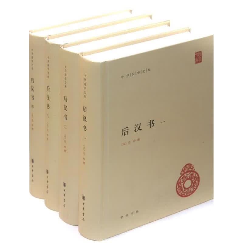 后汉书(全4册) (南朝宋)范晔 书籍