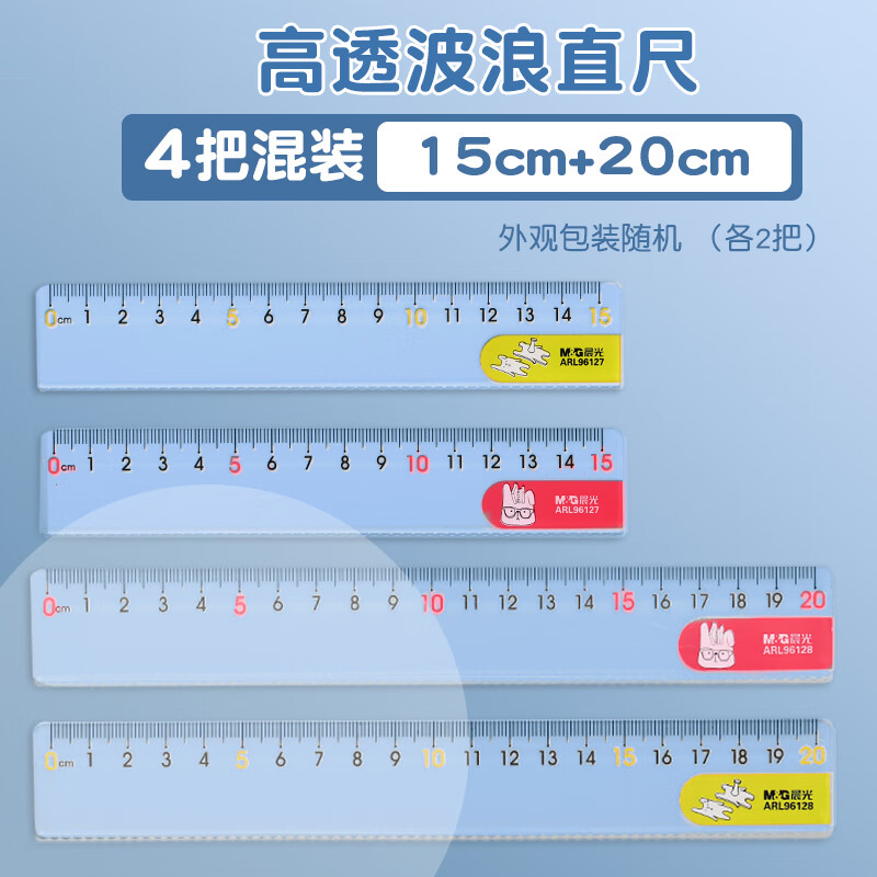 晨光（M&G）直尺子15/20cm直尺塑料儿童格尺透明带波浪线小学生专用文具ARL96127【4把混装】2把15cm+2把20cm