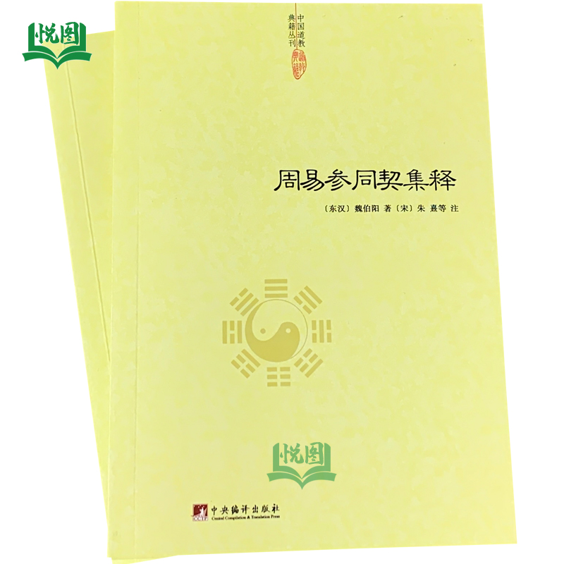 包邮 周易参同契集释 魏伯阳著