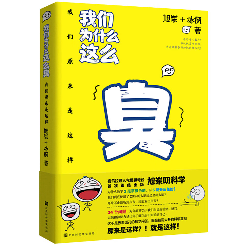 我们原来是这样：我们为什么这么臭（喜马拉雅热门电台旭岽叨科学首次集结出版，播放量3亿）