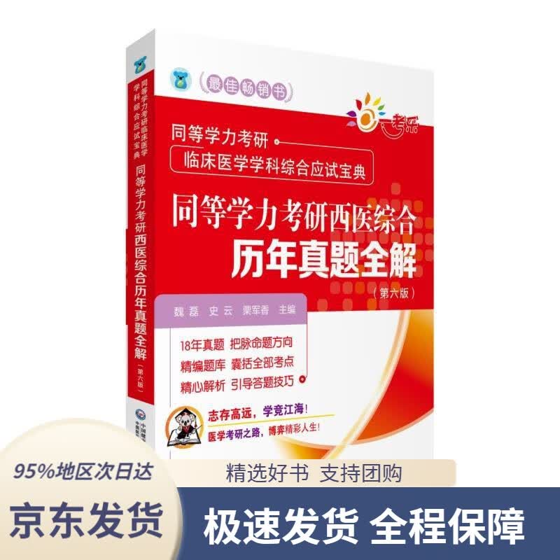 【 京东配送 支持团购】同等学力考研西医综合历年真题全解（第六版）同等学力考研临床医学学科综合应试宝典魏磊,史云,栗军香