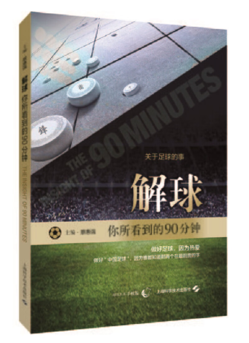 解球：你所看到的90分钟