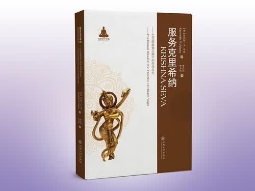 服务克里希纳:巴克提瑜伽实践中的传统礼仪:traditional/ritual/in/th/书籍