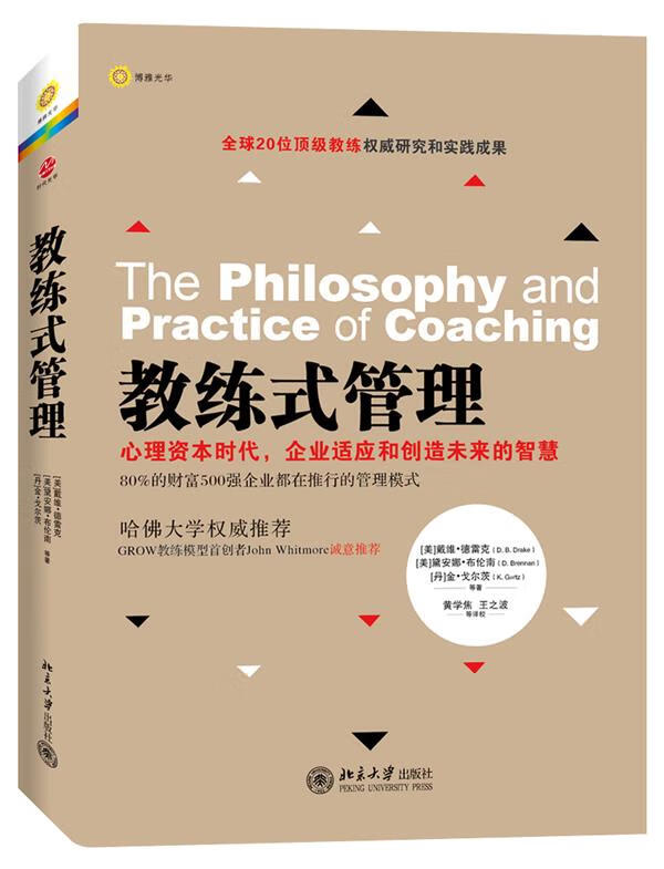 教练式管理 [美]戴维·B. 德雷克,[