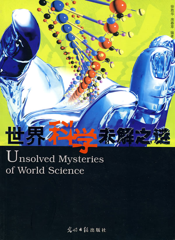 世界科学未解之谜 徐胜华,房春【正版书籍,畅读优品】