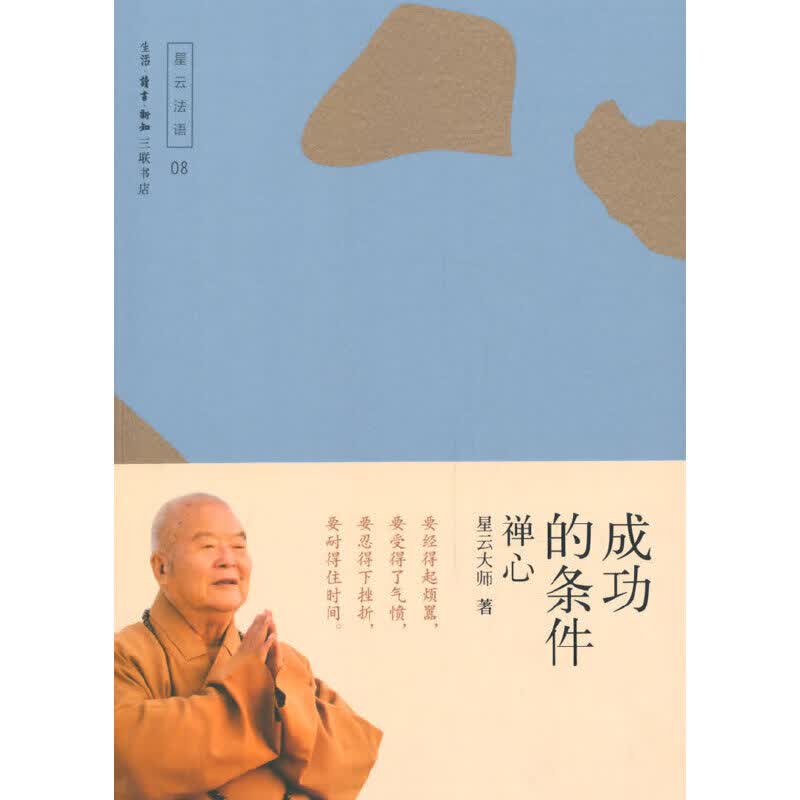 成功的条件——禅心