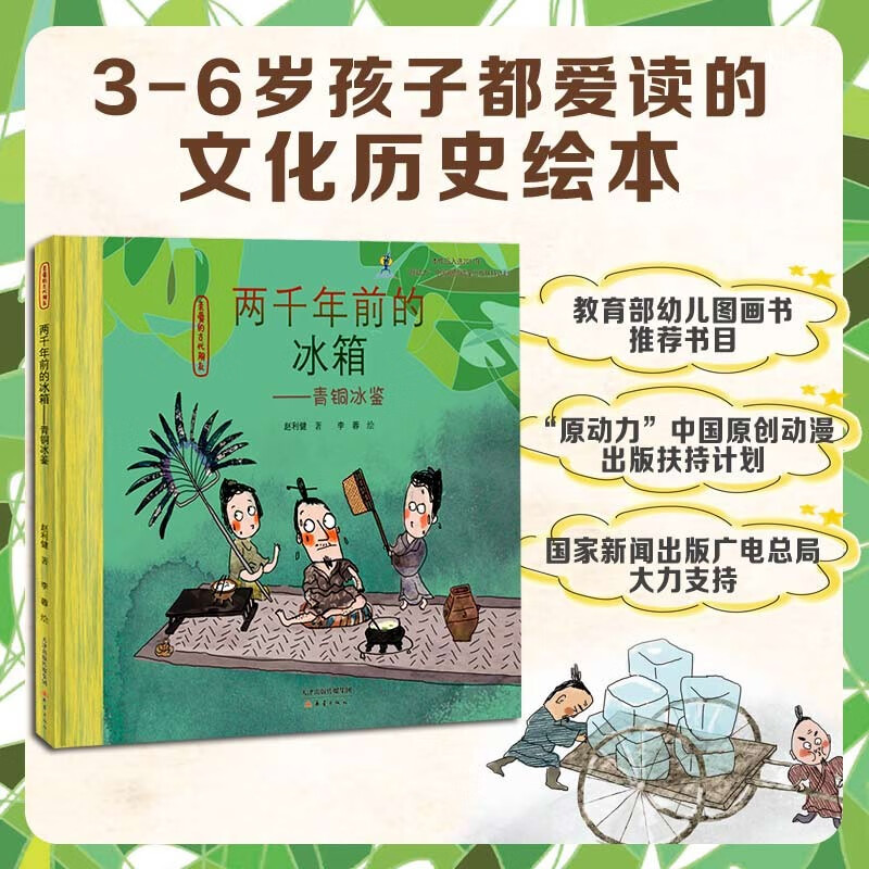 亲爱的古代朋友：两千年前的冰箱--青铜冰鉴（2021年幼儿图画书推荐书目，让孩子真正了解古人生活，趣味学历史） 