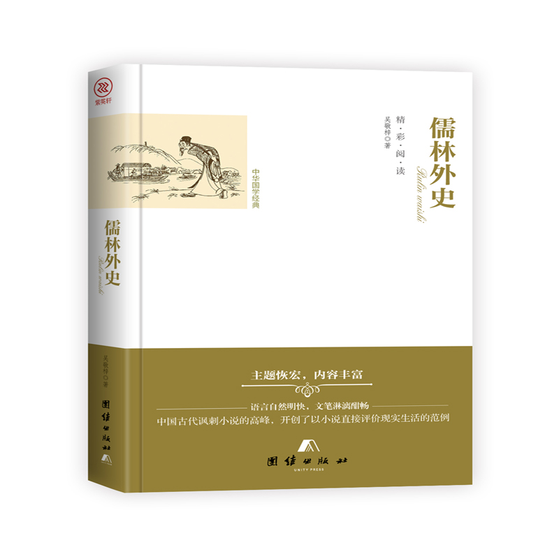 中华国学经典 儒林外史