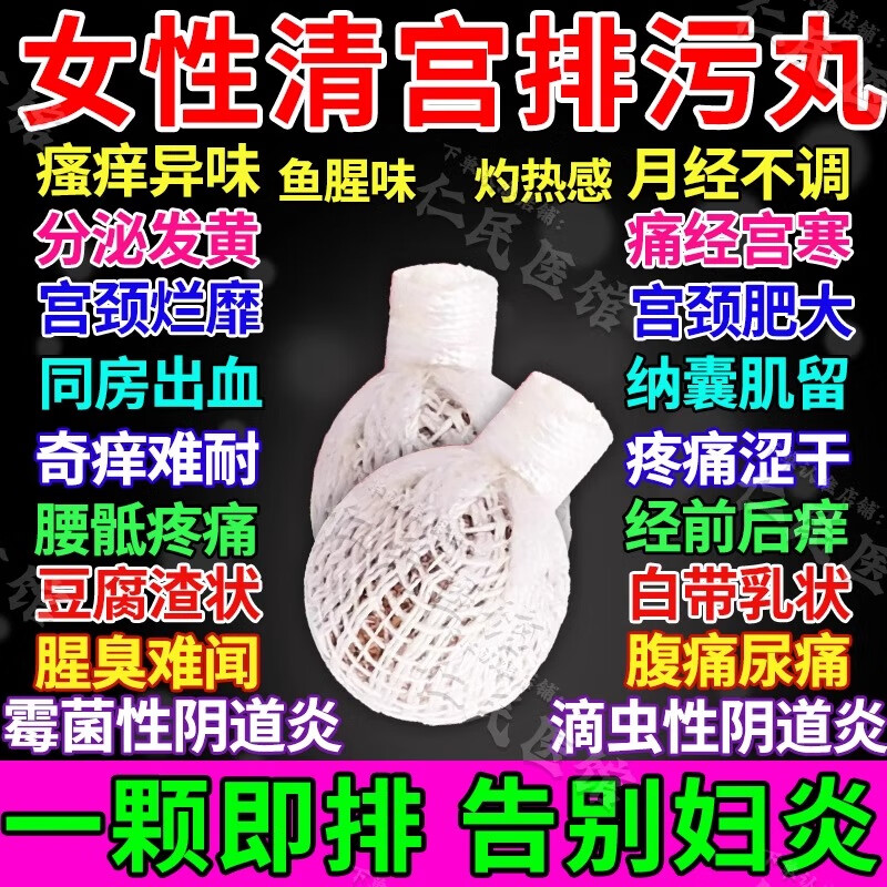 清宫拉线丸妇科私密保养女去除异味清理子宫垃圾抑菌止痒保养卵巢 1盒