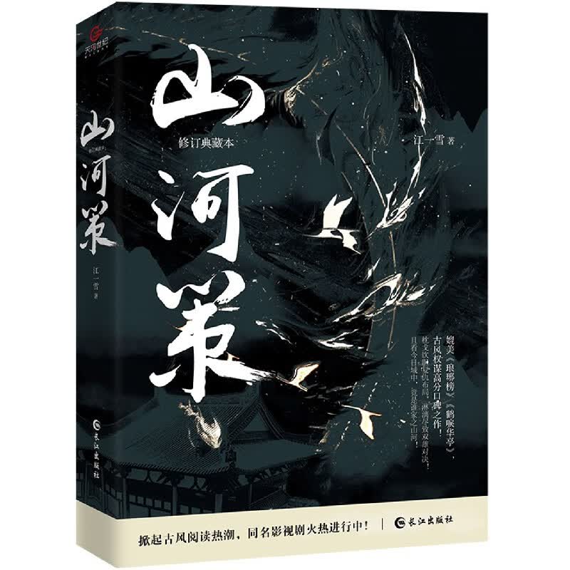 山河策(修订典藏本)