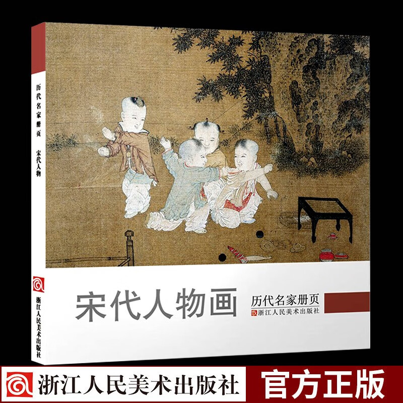 历代名家册页：宋代人物 中国画名画家山水花鸟人物画全集 传世名画美术鉴赏临摹绘画技法艺术画册正版书籍浙江人民美术出版社图书籍