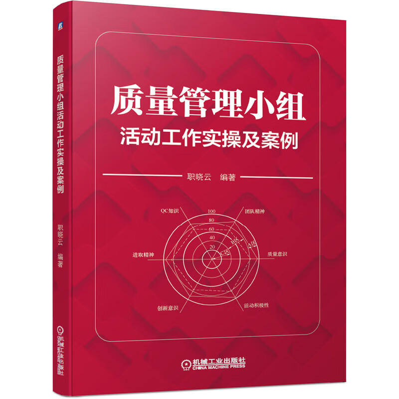 质量管理小组活动工作实操及案例 职晓云活动方法企业事业单位生产管理者技术人员QC小组成员和质量管理人员参考阅读经管书籍