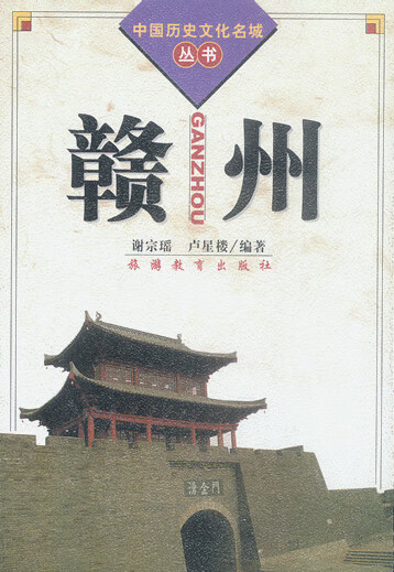 赣州(中国历史文化名城丛书)【正版图书】