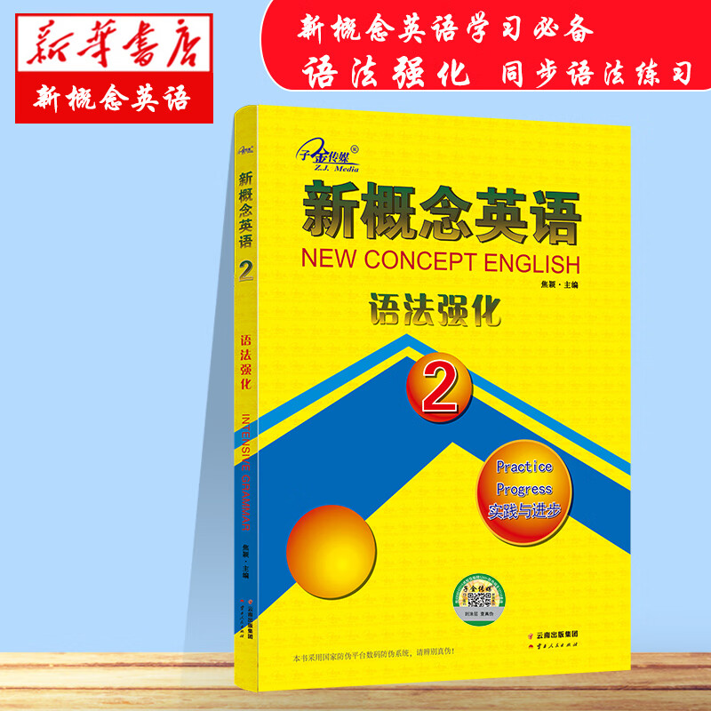 新概念英语语法强化(2实践与进步)