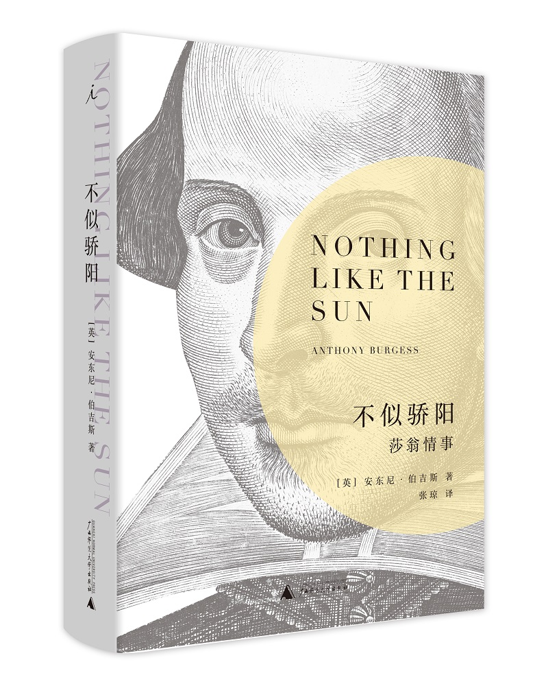 不似骄阳: 莎翁情事