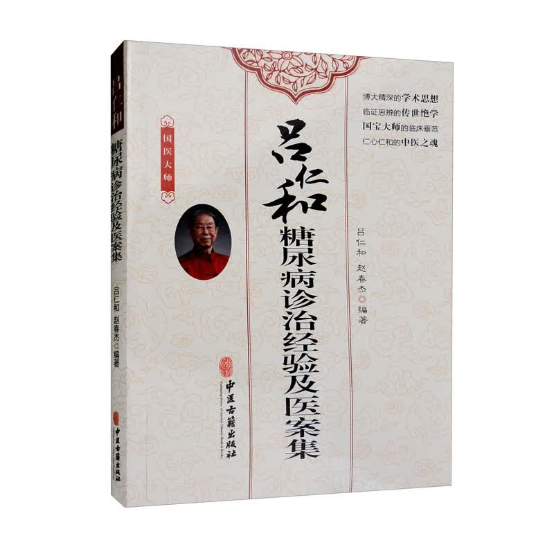 吕仁和糖尿病诊治经验及医案集