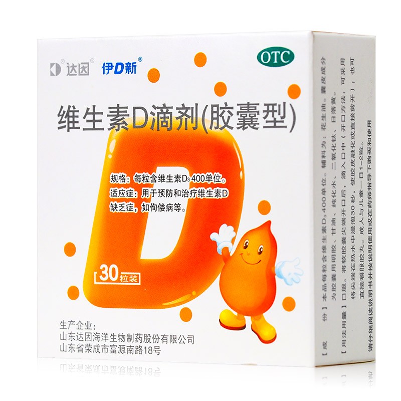 [达因]维生素D滴剂 400IU*30粒 5盒装 （胶囊型）伊可新婴幼儿儿童补充维生素d3促进钙孕妇防骨质疏有效期到26年10月 助发育强体质长高高