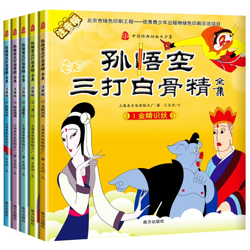 孙悟空三打白骨精全集:注音版(套装共5册) 故事书 漫画书籍 少儿动画