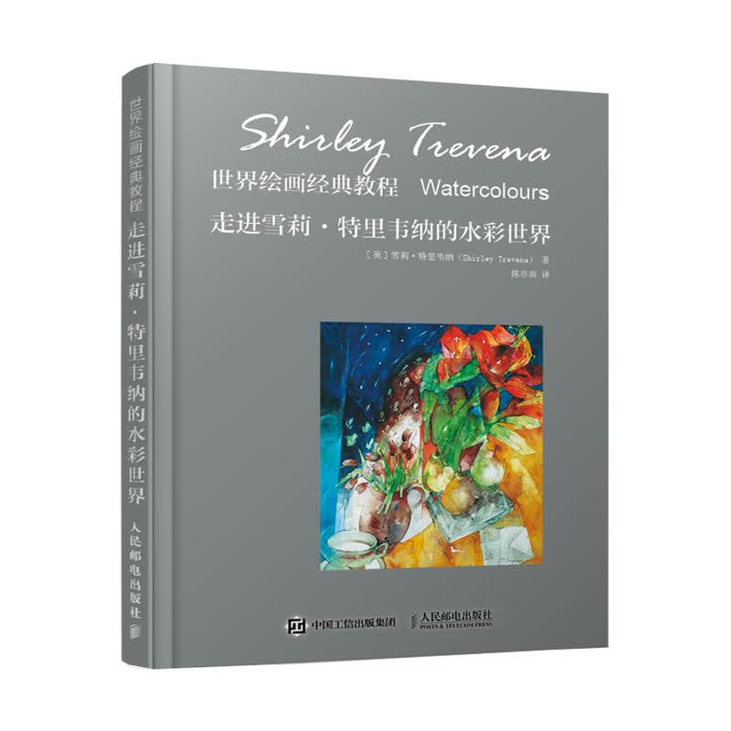 世界绘画经典教程 走进雪莉特里韦纳的水彩世界（绘客出品）