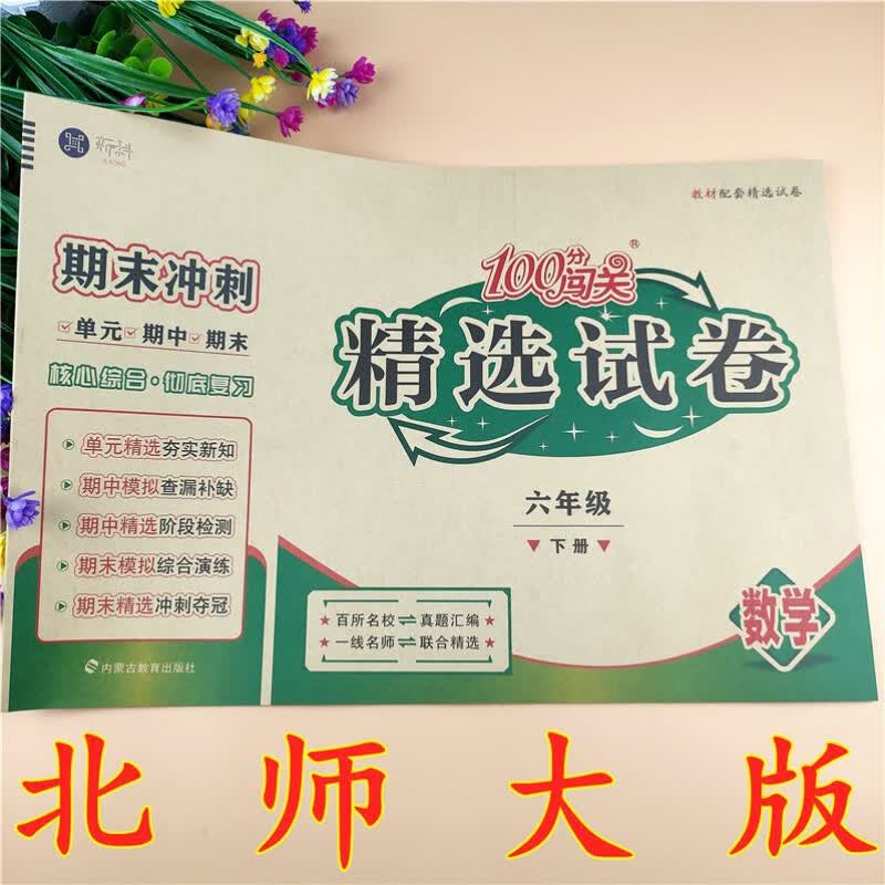 北师大版试卷小学六年级下册数学试卷100分闯关精6下学期小升初试卷卷全套北师版语文数学同步练习册单元期中期末总复习卷子 北师大版 数学试卷 六年级下