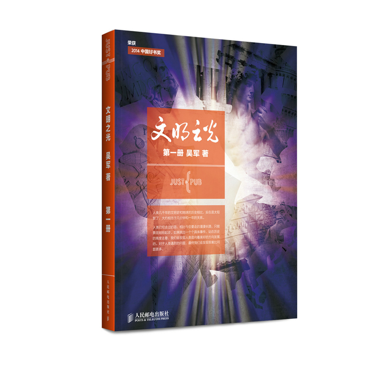 文明之光吴军博士继获奖 浪潮之巅 数学之美 之后跨界之作 上下五千年