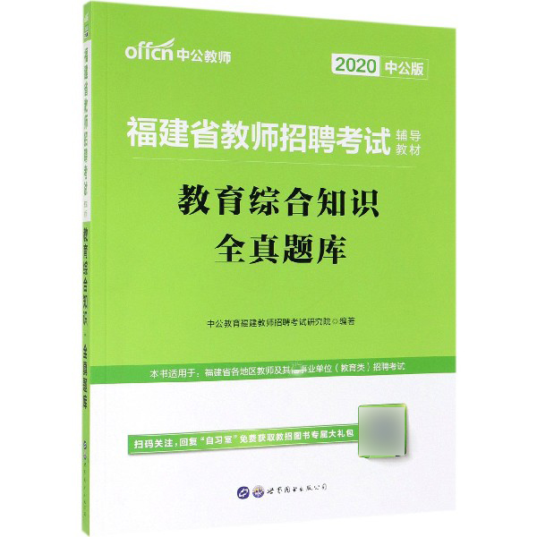 教育综合知识全真题库(2020中公版福建省教师招聘考试辅导教材)