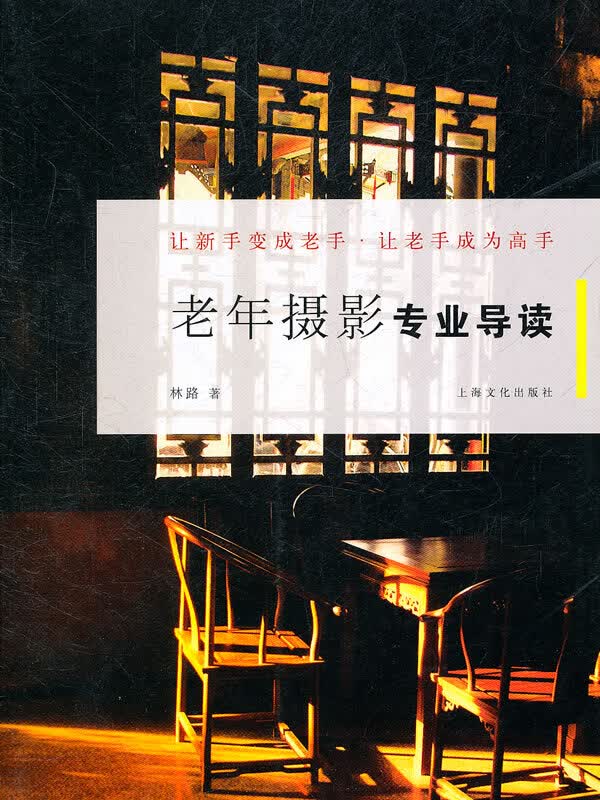 老年摄影专业导读 摄影 书籍