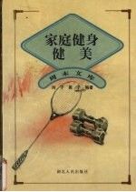 家庭健身健美
