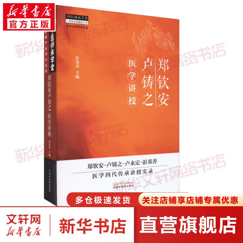 【官方正版】郑钦安卢铸之医学讲授 中医师承学堂 彭重善著 郑钦安 卢铸之 卢永定 中医学术流派一所没有围墙的大学 9787513223829