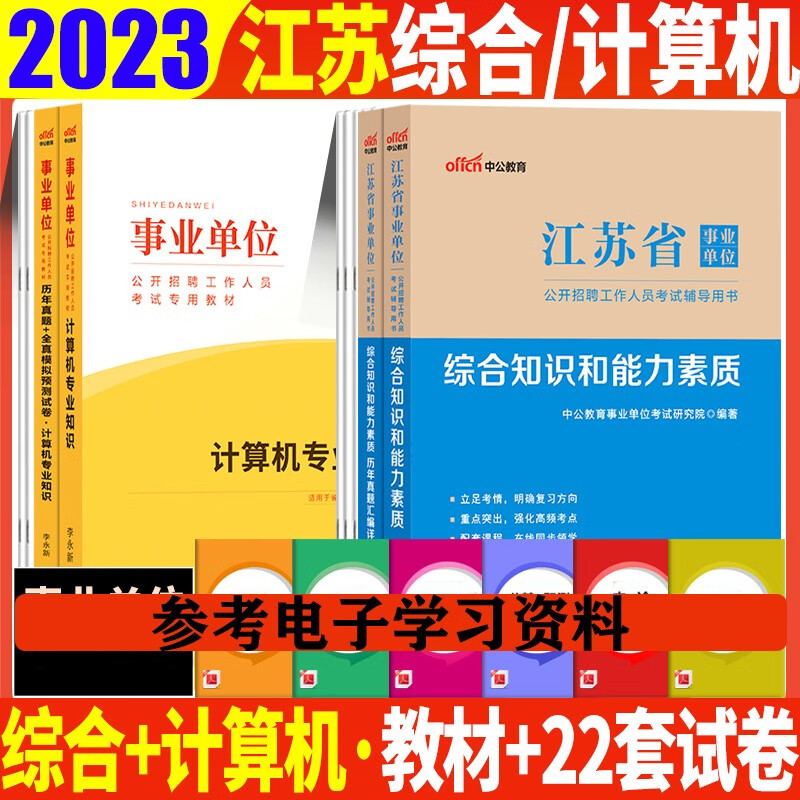 江苏省事业单位计算机专业】江苏事业编2023江苏事业单位考试用书综合知识和能力素质历年真题试卷教材