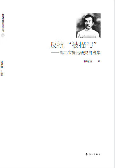 反抗“被描写”＿郜元宝鲁迅研究自选集