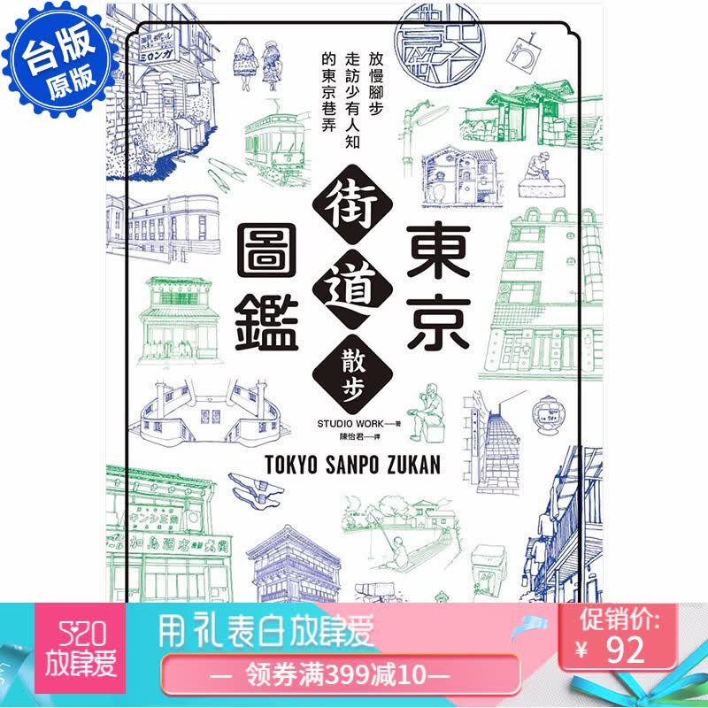 【预售】東京街道散步圖鑑：少為人知，結合建築、歷史、地形，值得品味的城市散步路線25選 日本旅行善本图书