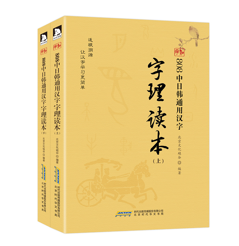 808中日韩通用汉字字理读本/:/全2册/字典词典/工具书/书籍