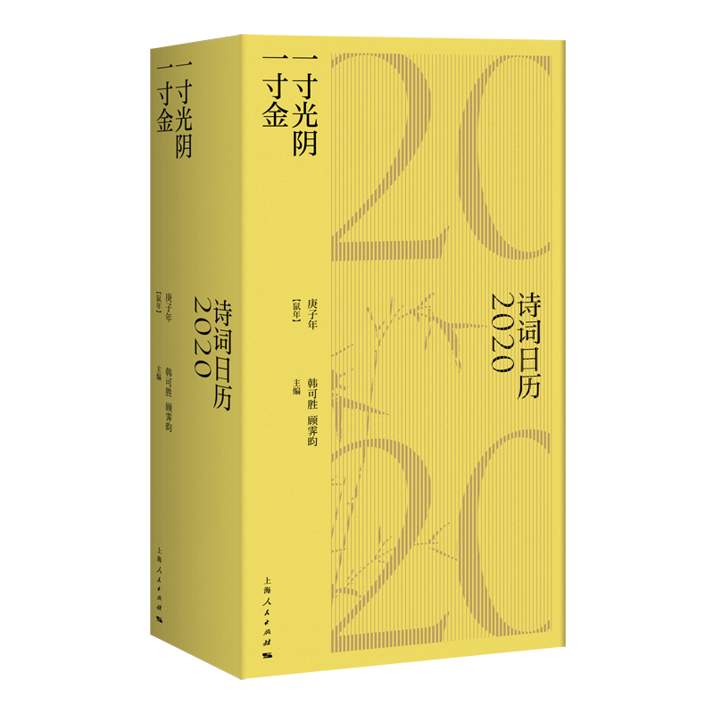 2020诗词日历：一寸光阴一寸金