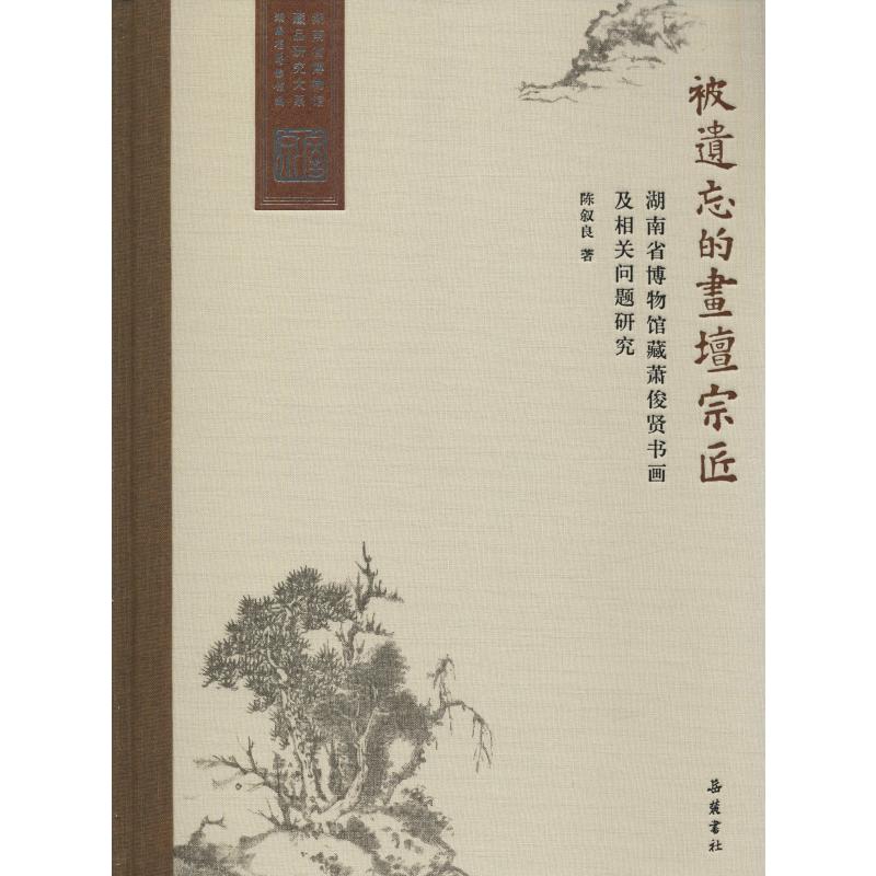 被遗忘的画坛宗匠:湖南省博物馆藏萧俊贤书画及相关问题研究